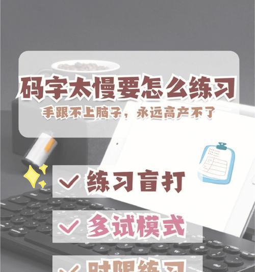 学会快速打字的秘诀（掌握全新的打字技巧）