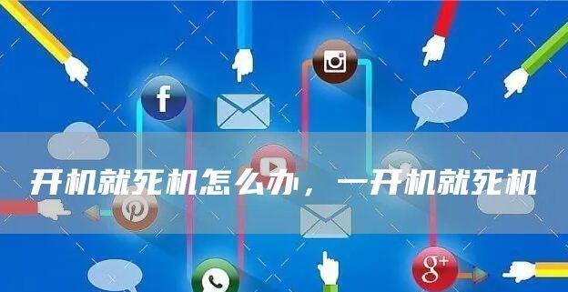 电脑频繁死机的原因及解决方法（探究电脑死机原因）