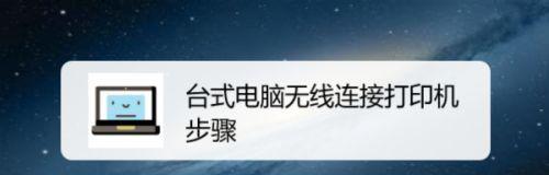 电脑如何连接打印机（简单步骤教你轻松实现电脑与打印机的连接）