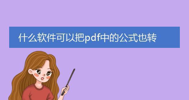 使用无需软件的方法将PDF转换为Word文档（简便的PDF转Word操作指南）