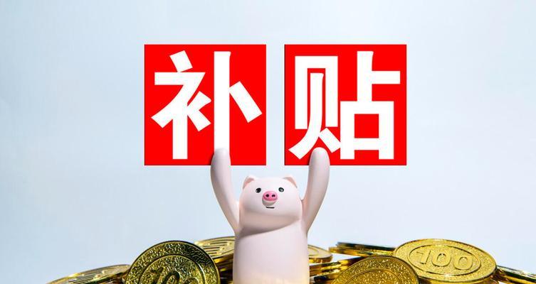 公租房补助申请攻略（如何顺利获得公租房补助）