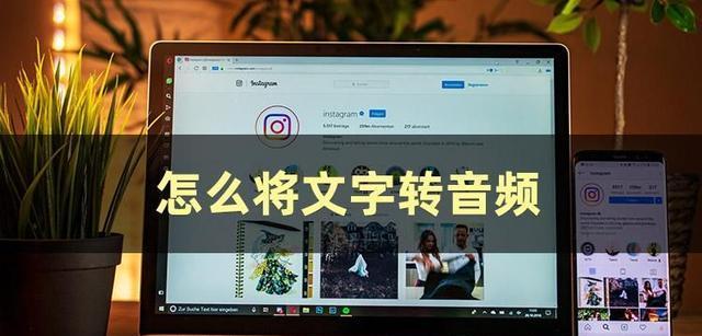 音频转文字（探索音频转换技术）