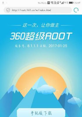 360一键root权限获取的简便方法（轻松拥有手机完全控制权）