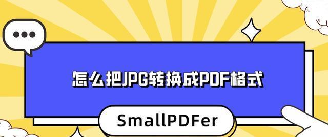 将免费PDF转换为JPG格式的方法（简单快速将PDF文件转换为高质量JPG图像）
