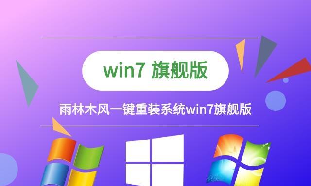 Win7旗舰版重装系统教程图解（一步步教你轻松重装系统）
