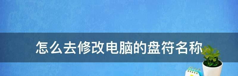 计算机名称和密码的修改方法（简单教程帮你更改计算机名称和密码）