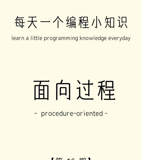 面向过程的语言（探索面向过程编程语言的发展历程及特点）