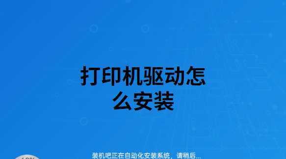 打印机安装驱动教程图解（一步步教你如何正确安装打印机驱动程序）