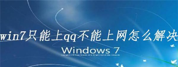 Win7电脑有网但浏览器打不开网页的解决方法（Win7电脑浏览器无法访问网页的常见问题及解决方案）