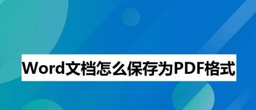 免费转换PDF为Word文档的简易方法（快速实现PDF到Word的无缝转换）