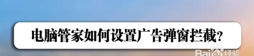 彻底解决广告弹窗问题（通过有效措施终结广告弹窗的困扰）