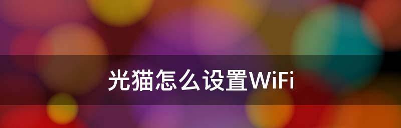 提升WiFi速度的小妙招（解密WiFi速度提升秘诀）