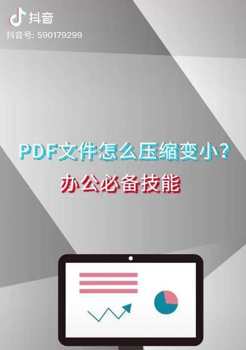 简便方法帮助PDF文件压缩（以简单步骤减小PDF文件大小）