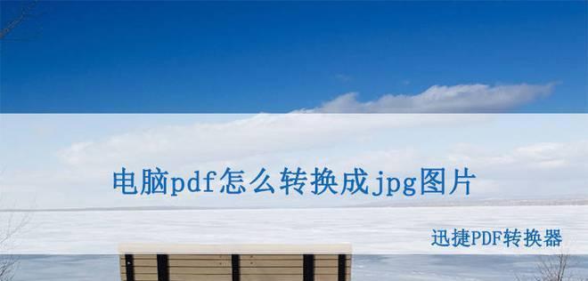 如何将照片转换为JPG文档（简便方法帮助您将照片保存为JPG格式）