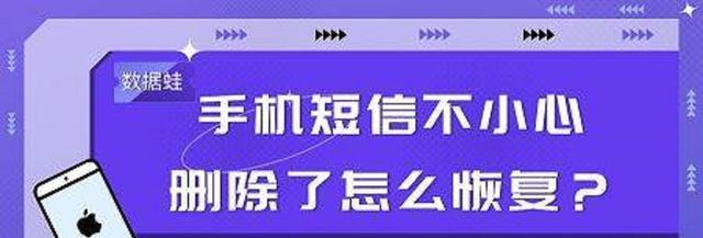 手机短信删除恢复的最简单方法（快速找回误删的短信内容）