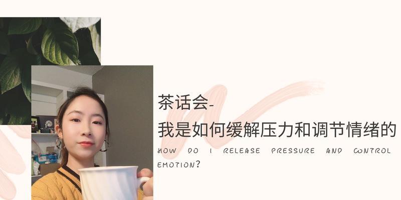 调节情绪缓解压力的有效方法（改善心情）