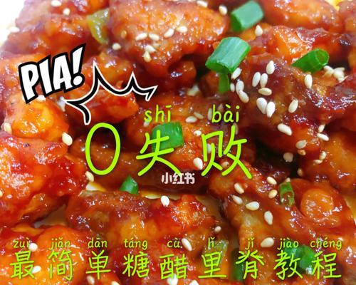 家庭版糖醋里脊的制作方法（口感酸甜可口）
