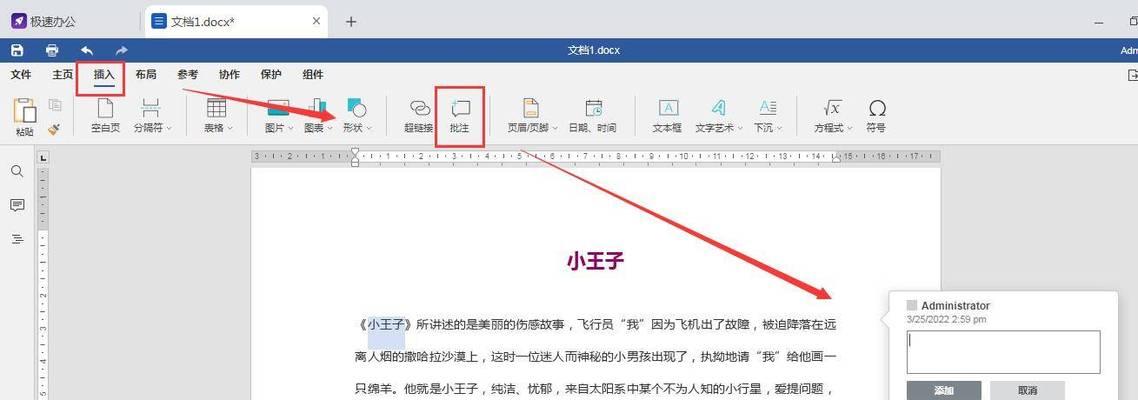 Word教程（轻松学会关闭Word中的批注模式）