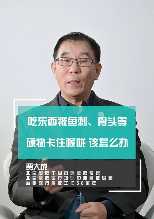 鱼刺卡喉咙急救方法（教你如何应对鱼刺卡喉咙的危险情况）