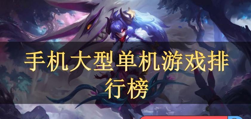 大型手游单机游戏排行榜（探索单机游戏世界）