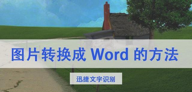 利用一键识别技术，轻松解读图片中的文字信息（打破语言障碍）