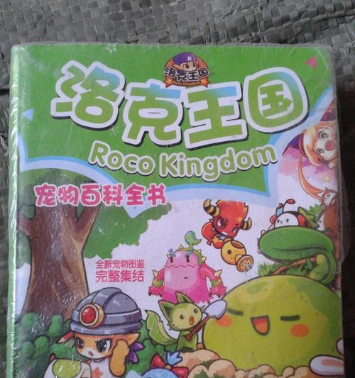 《以洛克王国值得练的宠物》（探索洛克王国中最强宠物的秘密与技巧）