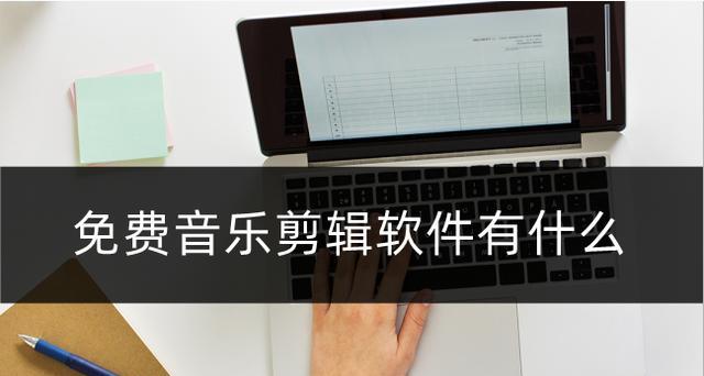 音乐拼接剪辑软件的使用指南（轻松拼接剪辑音乐）