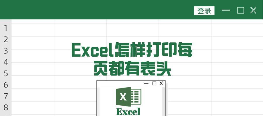 如何设置每页都有表头的打印方法（实现文档打印中每页都显示表头的技巧）