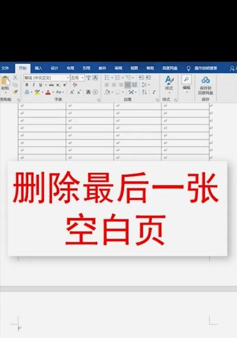 使用Word去除空白页的教程（简便有效的方法帮助你去掉Word文档中的空白页）