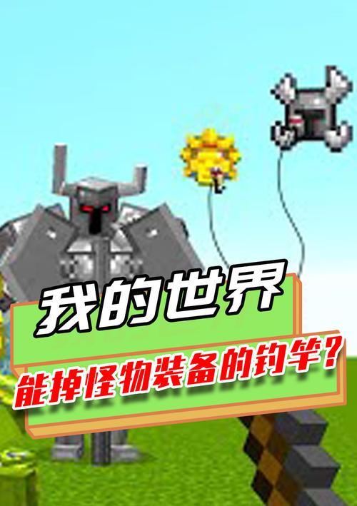 钓鱼竿MC（学习如何搭配钓鱼竿MC）