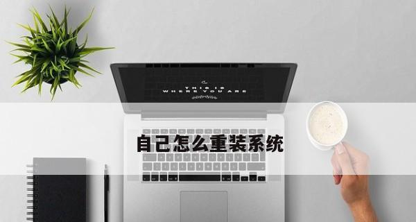 轻松一键重装系统，让电脑恢复原生状态（最干净的方式）