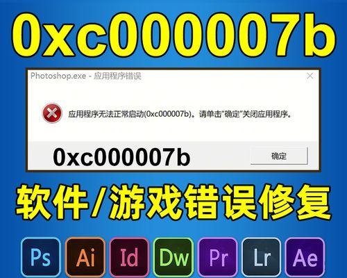 解决0xc000007b错误的一键修复方法（轻松解决0xc000007b错误）