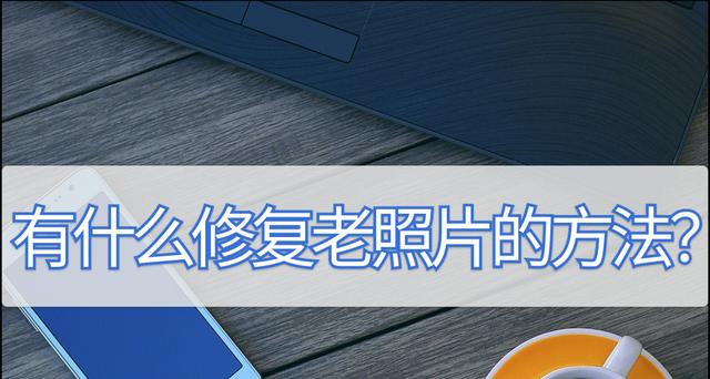 相册里删除的照片恢复小妙招（解决误删除照片的有效方法与技巧）