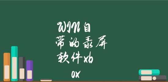 轻松掌握录制屏幕视频的5个技巧（提高录制屏幕视频效率的关键技巧分享）