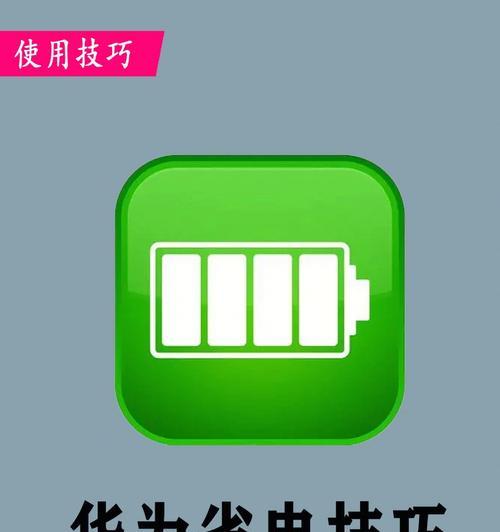 7个小妙招教你解决手机充电困扰（告别手机充电难题）