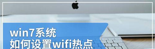 连接手机热点WiFi的简易教程（轻松享受手机热点WiFi畅快上网体验）