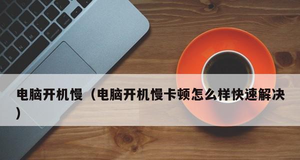 电脑卡顿问题解决指南（轻松应对电脑卡顿）