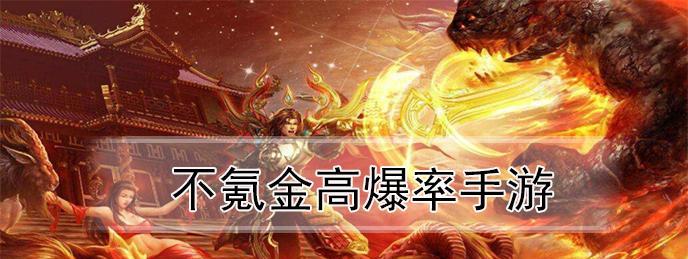长期玩不氪金的手游推荐（15款非氪金手游推荐）