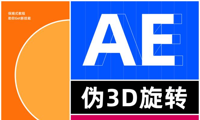 AE新手零基础入门教程（详解AE软件的基本操作及常用功能）