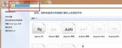 电脑添加新字体的方法（简单操作教程）
