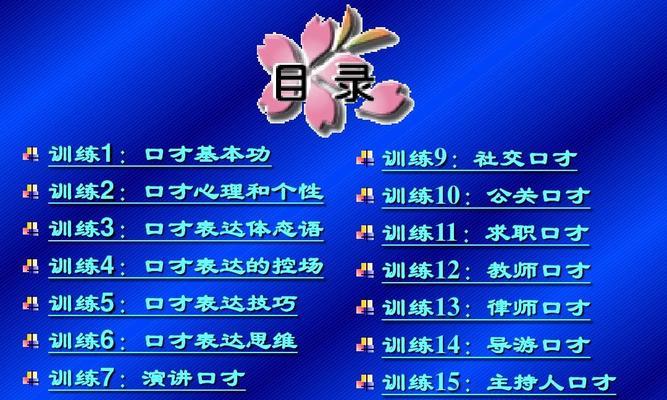 提升卖货直播口才的方法和技巧（打造吸引力十足的直播销售口才）
