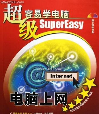 学电脑的最简单方法（轻松掌握电脑技能）