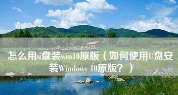 自己使用U盘装系统的流程（详细步骤帮助新手完成U盘装系统）