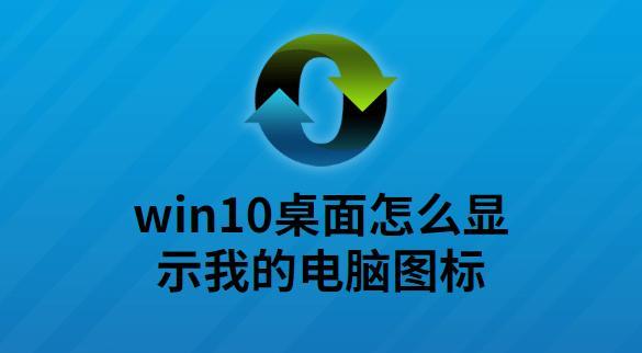 从信息图标恢复到桌面（快速找回丢失的信息图标）