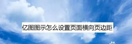 单独调整一页的页面设置方法（简单快捷的调整页面设置）