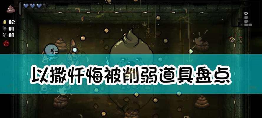 以撒的结合忏悔内置图鉴（探寻内心的痛苦与宽恕之路）