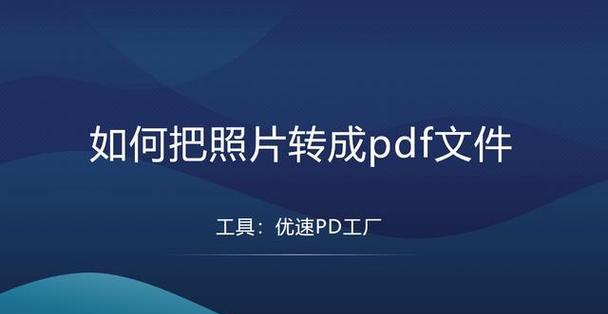 手机照片转换成PDF的简便方法（利用扫描应用将手机照片转为高质量PDF文件）