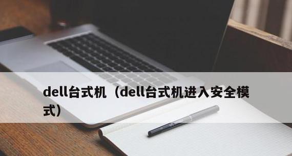 戴尔电脑如何修改BIOS启动顺序（简明教程帮助您快速掌握关键步骤）