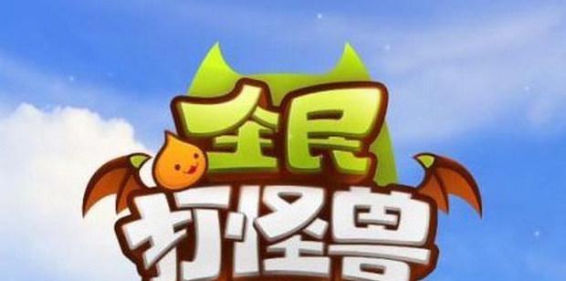 《全民打怪兽玩法攻略》（掌握打怪兽的秘诀）