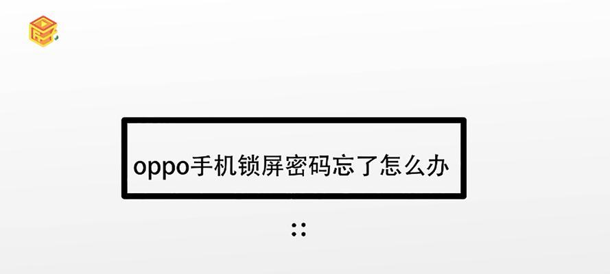 手机锁屏密码忘了怎么办（解开密码锁屏的方法及技巧）